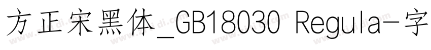 方正宋黑体_GB18030 Regula字体转换